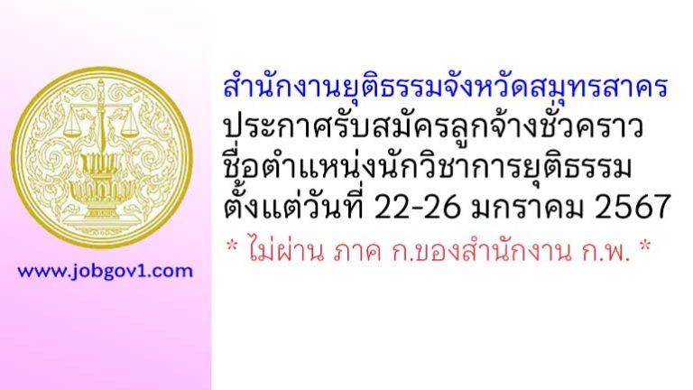 สำนักงานยุติธรรมจังหวัดสมุทรสาคร รับสมัครลูกจ้างชั่วคราว ตำแหน่งนักวิชาการยุติธรรม