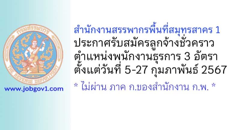 สำนักงานสรรพากรพื้นที่สมุทรสาคร 1 รับสมัครลูกจ้างชั่วคราว ตำแหน่งพนักงานธุรการ 3 อัตรา