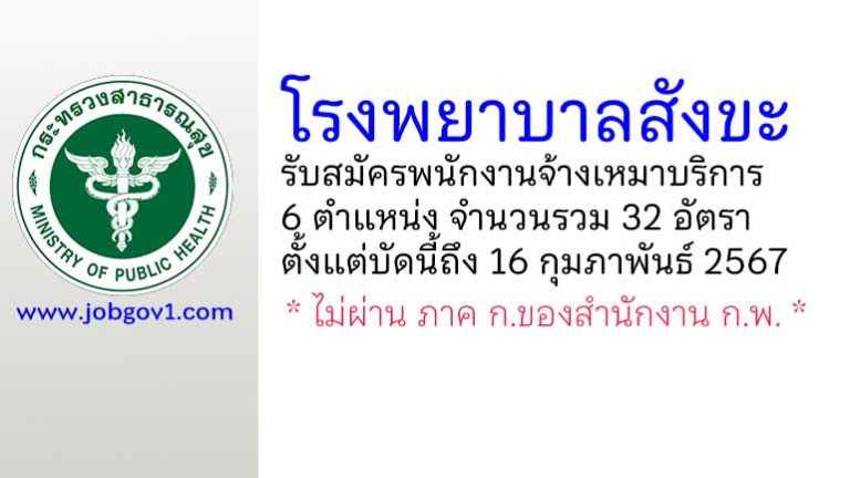 โรงพยาบาลสังขะ รับสมัครพนักงานจ้างเหมาบริการ 6 ตำแหน่ง 32 อัตรา