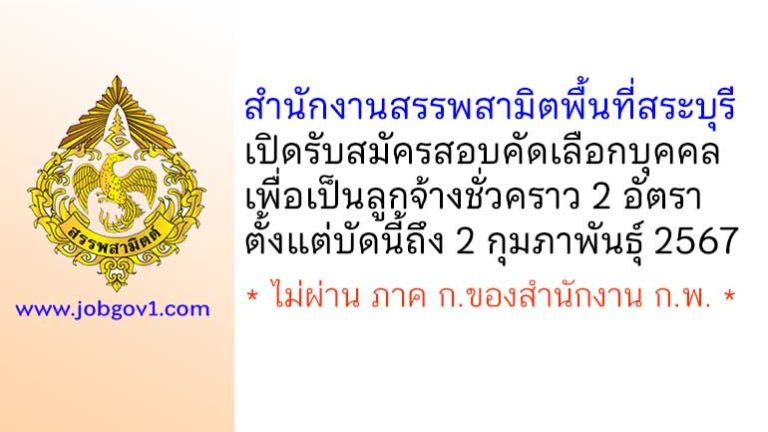 สำนักงานสรรพสามิตพื้นที่สระบุรี รับสมัครลูกจ้างชั่วคราว 2 อัตรา