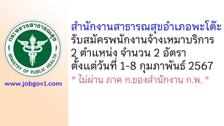 สำนักงานสาธารณสุขอำเภอพะโต๊ะ รับสมัครพนักงานจ้างเหมาบริการ 2 อัตรา