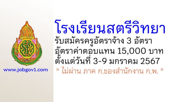 โรงเรียนสตรีวิทยา รับสมัครครูอัตราจ้าง 3 อัตรา