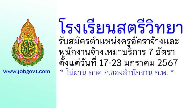 โรงเรียนสตรีวิทยา รับสมัครครูอัตราจ้าง และพนักงานจ้างเหมาบริการ 7 อัตรา