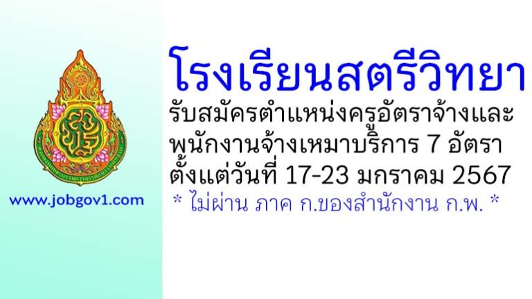 โรงเรียนสตรีวิทยา รับสมัครครูอัตราจ้าง และพนักงานจ้างเหมาบริการ 7 อัตรา