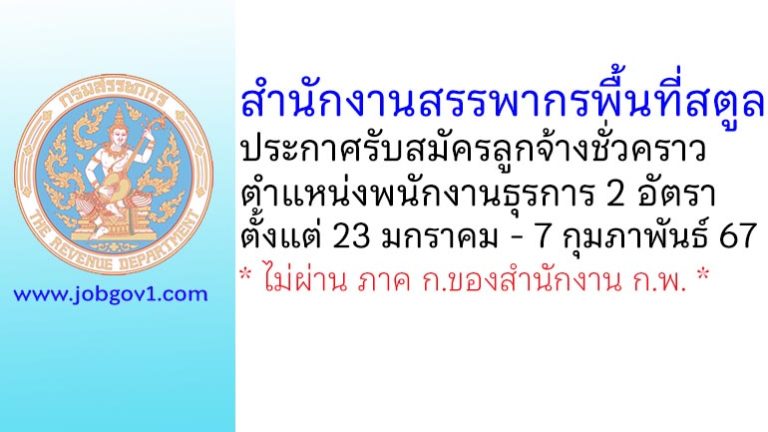 สำนักงานสรรพากรพื้นที่สตูล รับสมัครลูกจ้างชั่วคราว ตำแหน่งพนักงานธุรการ 2 อัตรา