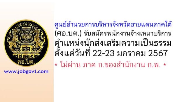 ศอ.บต. รับสมัครพนักงานเหมาบริการ ตำแหน่งนักส่งเสริมความเป็นธรรม