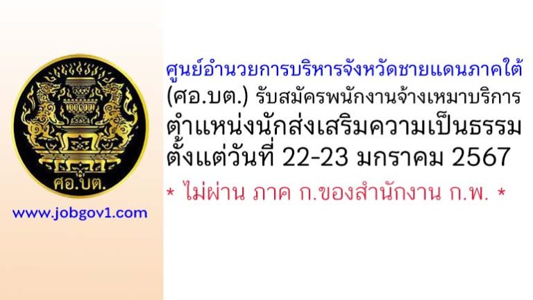 ศอ.บต. รับสมัครพนักงานเหมาบริการ ตำแหน่งนักส่งเสริมความเป็นธรรม