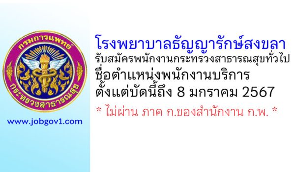 โรงพยาบาลธัญญารักษ์สงขลา รับสมัครพนักงานกระทรวงสาธารณสุขทั่วไป ตำแหน่งพนักงานบริการ