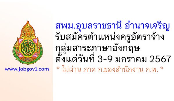 สพม.อุบลราชธานี อำนาจเจริญ รับสมัครครูอัตราจ้าง กลุ่มสาระภาษาอังกฤษ