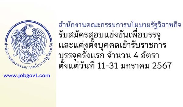 สำนักงานคณะกรรมการนโยบายรัฐวิสาหกิจ รับสมัครสอบแข่งขันเพื่อบรรจุและแต่งตั้งบุคคลเข้ารับราชการ บรรจุครั้งแรก 4 อัตรา