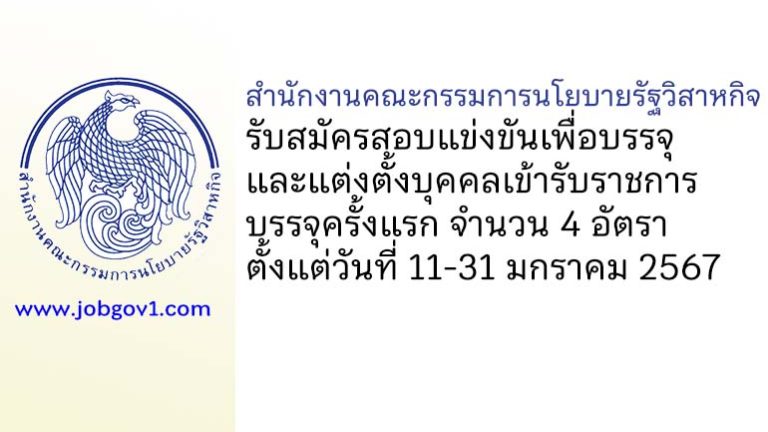 สำนักงานคณะกรรมการนโยบายรัฐวิสาหกิจ รับสมัครสอบแข่งขันเพื่อบรรจุและแต่งตั้งบุคคลเข้ารับราชการ บรรจุครั้งแรก 4 อัตรา