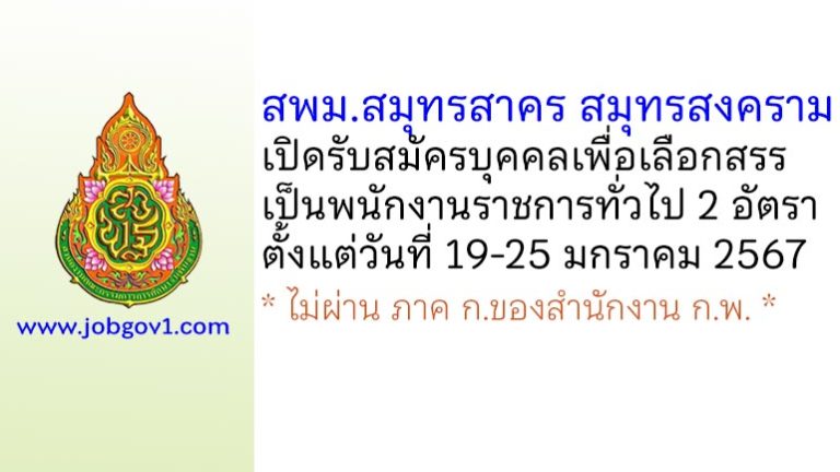 สพม.สมุทรสาคร สมุทรสงคราม รับสมัครบุคคลเพื่อเลือกสรรเป็นพนักงานราชการทั่วไป 2 อัตรา