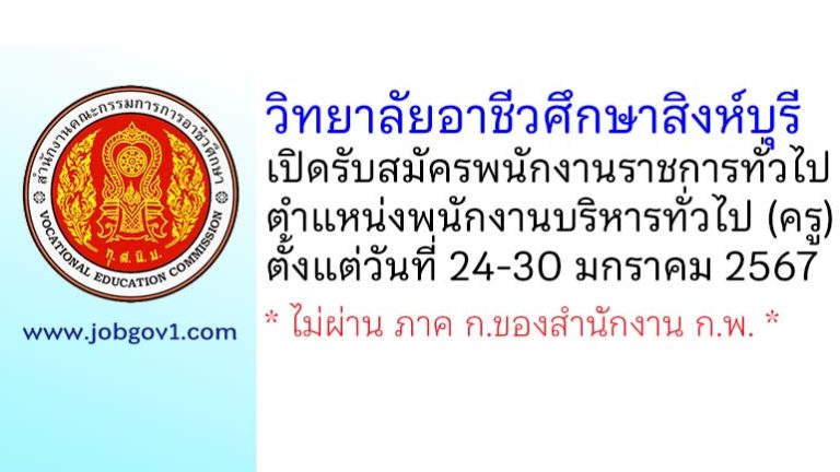 วิทยาลัยอาชีวศึกษาสิงห์บุรี รับสมัครพนักงานราชการทั่วไป ตำแหน่งพนักงานบริหารทั่วไป (ครู)