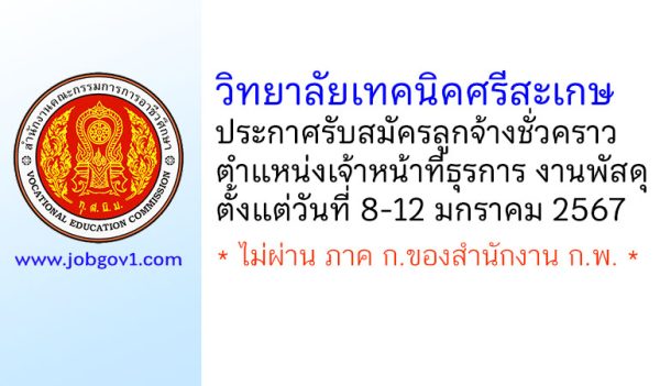 วิทยาลัยเทคนิคศรีสะเกษ รับสมัครลูกจ้างชั่วคราว ตำแหน่งเจ้าหน้าที่ธุรการ งานพัสดุ