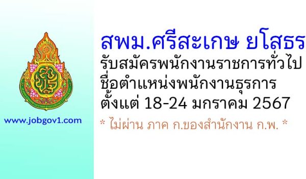 สพม.ศรีสะเกษ ยโสธร รับสมัครพนักงานราชการทั่วไป ตำแหน่งพนักงานธุรการ