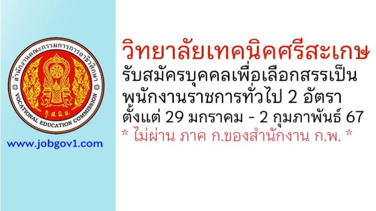 วิทยาลัยเทคนิคศรีสะเกษ รับสมัครบุคคลเพื่อเลือกสรรเป็นพนักงานราชการทั่วไป 2 อัตรา