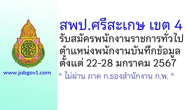 สพป.ศรีสะเกษ เขต 4 รับสมัครพนักงานราชการทั่วไป ตำแหน่งพนักงานบันทึกข้อมูล