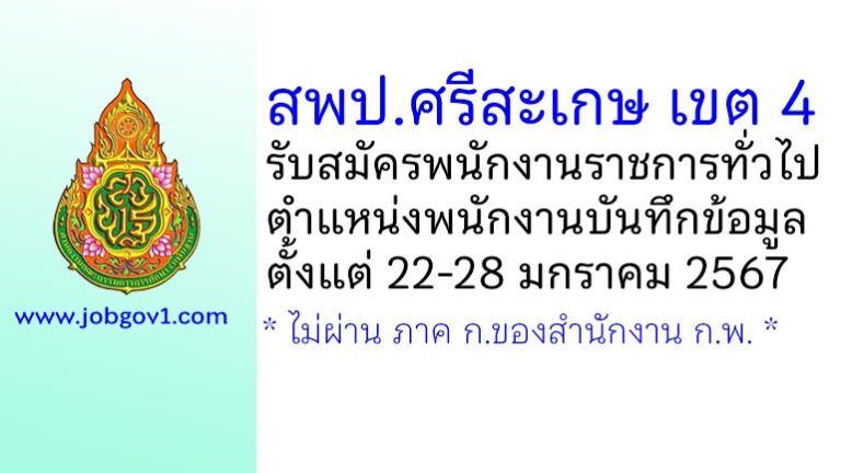 สพป.ศรีสะเกษ เขต 4 รับสมัครพนักงานราชการทั่วไป ตำแหน่งพนักงานบันทึกข้อมูล