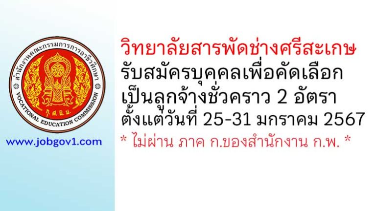 วิทยาลัยสารพัดช่างศรีสะเกษ รับสมัครบุคคลเพื่อคัดเลือกเป็นลูกจ้างชั่วคราว 2 อัตรา