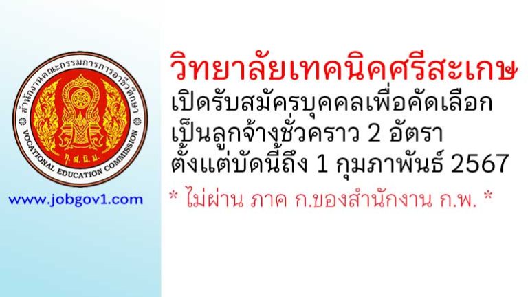 วิทยาลัยเทคนิคศรีสะเกษ รับสมัครบุคคลเพื่อคัดเลือกเป็นลูกจ้างชั่วคราว 2 อัตรา