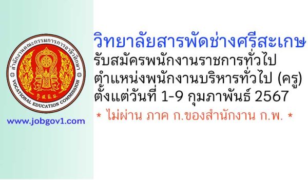 วิทยาลัยสารพัดช่างศรีสะเกษ รับสมัครพนักงานราชการทั่วไป ตำแหน่งพนักงานบริหารทั่วไป (ครู)