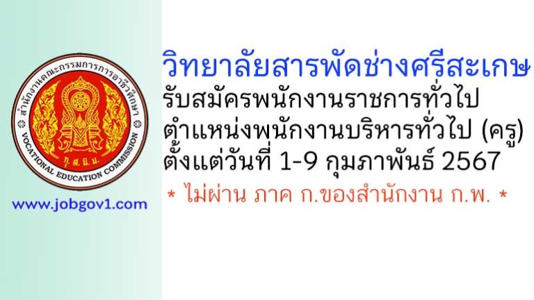 วิทยาลัยสารพัดช่างศรีสะเกษ รับสมัครพนักงานราชการทั่วไป ตำแหน่งพนักงานบริหารทั่วไป (ครู)