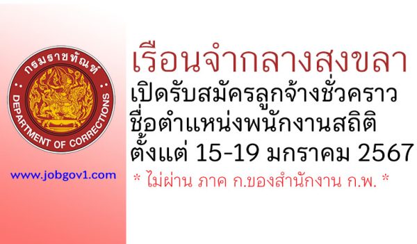 เรือนจำกลางสงขลา รับสมัครลูกจ้างชั่วคราว ตำแหน่งพนักงานสถิติ