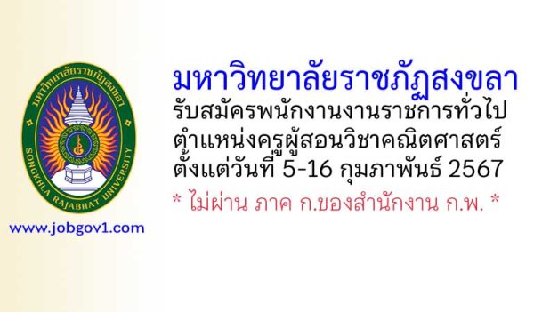 มหาวิทยาลัยราชภัฏสงขลา รับสมัครพนักงานงานราชการทั่วไป ตำแหน่งครูผู้สอนวิชาคณิตศาสตร์