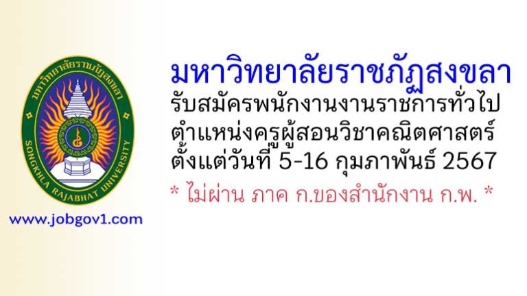 มหาวิทยาลัยราชภัฏสงขลา รับสมัครพนักงานงานราชการทั่วไป ตำแหน่งครูผู้สอนวิชาคณิตศาสตร์