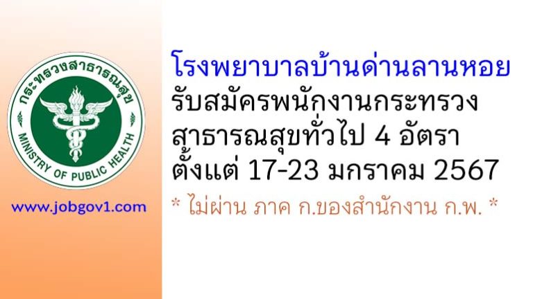 โรงพยาบาลบ้านด่านลานหอย รับสมัครพนักงานกระทรวงสาธารณสุขทั่วไป 4 อัตรา