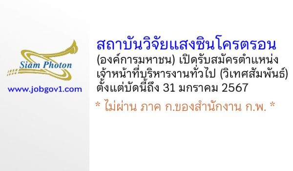 สถาบันวิจัยแสงซินโครตรอน (องค์การมหาชน) รับสมัครเจ้าหน้าที่บริหารงานทั่วไป (วิเทศสัมพันธ์)