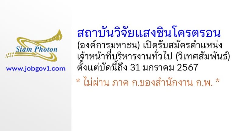 สถาบันวิจัยแสงซินโครตรอน (องค์การมหาชน) รับสมัครเจ้าหน้าที่บริหารงานทั่วไป (วิเทศสัมพันธ์)