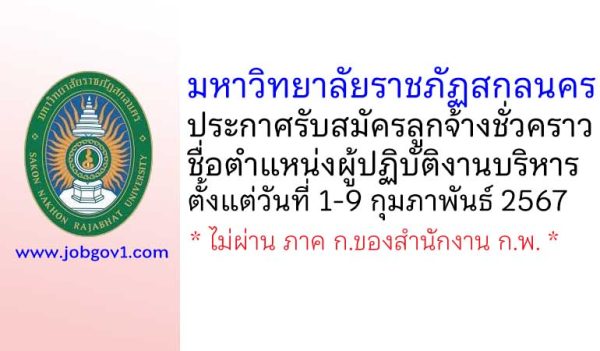 มหาวิทยาลัยราชภัฏสกลนคร รับสมัครลูกจ้างชั่วคราว ตำแหน่งผู้ปฏิบัติงานบริหาร