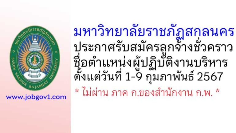 มหาวิทยาลัยราชภัฏสกลนคร รับสมัครลูกจ้างชั่วคราว ตำแหน่งผู้ปฏิบัติงานบริหาร