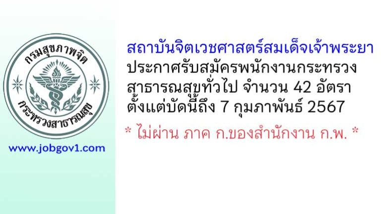 สถาบันจิตเวชศาสตร์สมเด็จเจ้าพระยา รับสมัครพนักงานกระทรวงสาธารณสุขทั่วไป 42 อัตรา