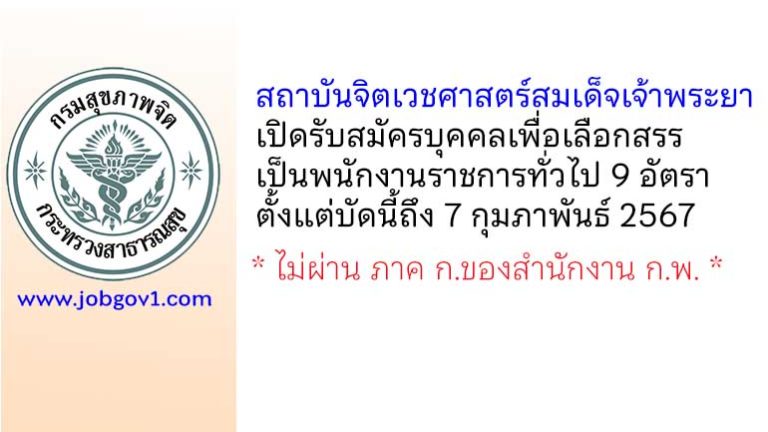 สถาบันจิตเวชศาสตร์สมเด็จเจ้าพระยา รับสมัครบุคคลเพื่อเลือกสรรเป็นพนักงานราชการทั่วไป 9 อัตรา