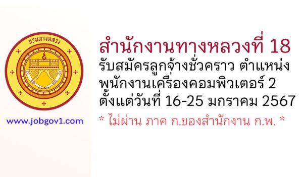 สำนักงานทางหลวงที่ 18 รับสมัครลูกจ้างชั่วคราว ตำแหน่งพนักงานเครื่องคอมพิวเตอร์ 2