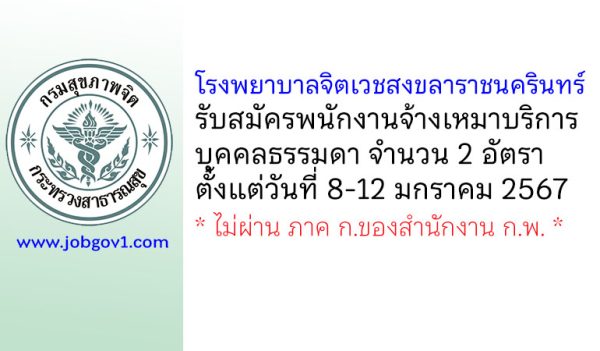 โรงพยาบาลจิตเวชสงขลาราชนครินทร์ รับสมัครพนักงานจ้างเหมาบริการบุคคลธรรมดา 2 อัตรา