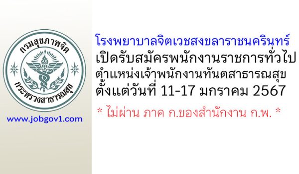 โรงพยาบาลจิตเวชสงขลาราชนครินทร์ รับสมัครพนักงานราชการทั่วไป ตำแหน่งเจ้าพนักงานทันตสาธารณสุข