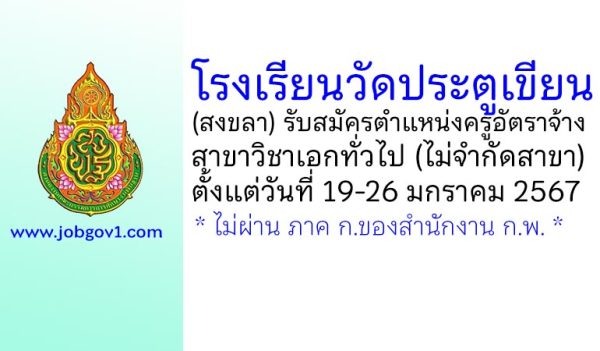 โรงเรียนวัดประตูเขียน รับสมัครครูอัตราจ้าง สาขาวิชาเอกทั่วไป