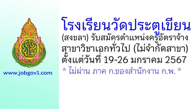 โรงเรียนวัดประตูเขียน รับสมัครครูอัตราจ้าง สาขาวิชาเอกทั่วไป