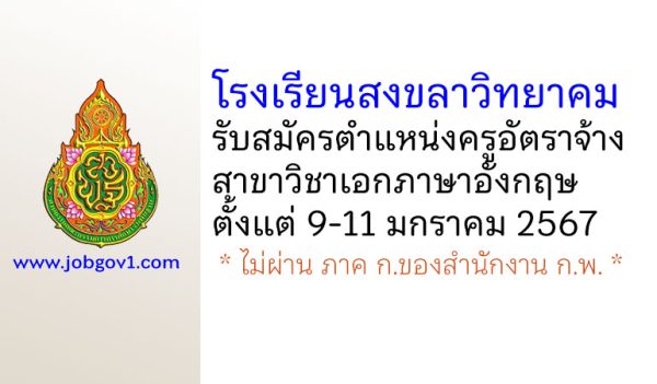 โรงเรียนสงขลาวิทยาคม รับสมัครครูอัตราจ้าง สาขาวิชาเอกภาษาอังกฤษ