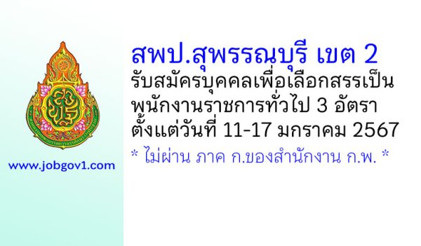 สพป.สุพรรณบุรี เขต 2 รับสมัครบุคคลเพื่อเลือกสรรเป็นพนักงานราชการทั่วไป 3 อัตรา