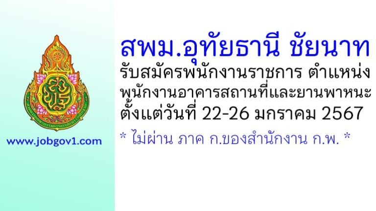 สพม.อุทัยธานี ชัยนาท รับสมัครพนักงานราชการทั่วไป ตำแหน่งพนักงานอาคารสถานที่และยานพาหนะ