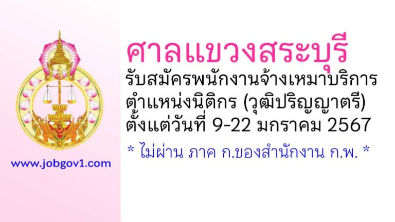 ศาลแขวงสระบุรี รับสมัครพนักงานจ้างเหมาบริการ ตำแหน่งนิติกร