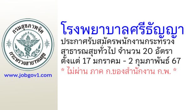 โรงพยาบาลศรีธัญญา รับสมัครพนักงานกระทรวงสาธารณสุขทั่วไป 20 อัตรา