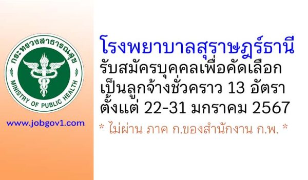 โรงพยาบาลสุราษฎร์ธานี รับสมัครบุคคลเพื่อคัดเลือกเป็นลูกจ้างชั่วคราว 13 อัตรา