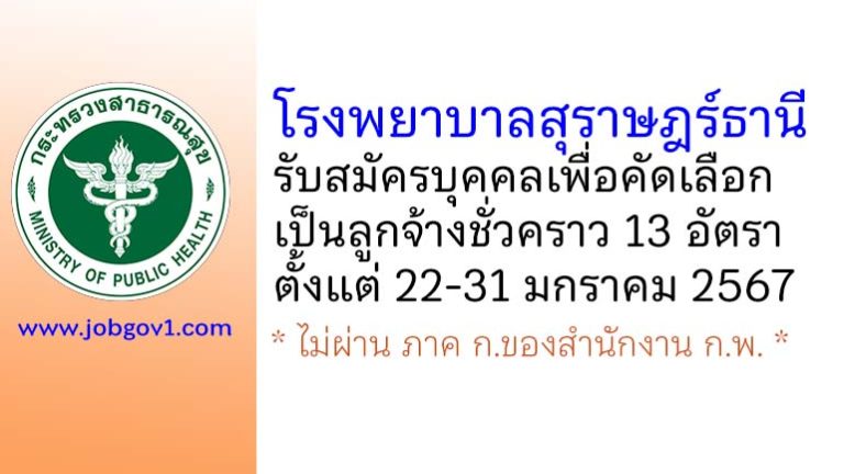 โรงพยาบาลสุราษฎร์ธานี รับสมัครบุคคลเพื่อคัดเลือกเป็นลูกจ้างชั่วคราว 13 อัตรา