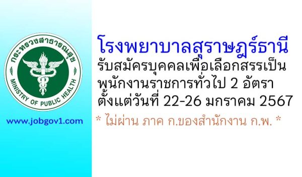 โรงพยาบาลสุราษฎร์ธานี รับสมัครบุคคลเพื่อเลือกสรรเป็นพนักงานราชการทั่วไป 2 อัตรา