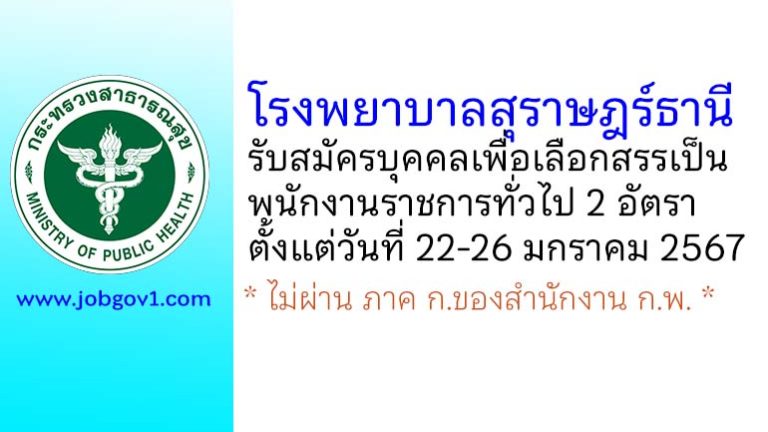 โรงพยาบาลสุราษฎร์ธานี รับสมัครบุคคลเพื่อเลือกสรรเป็นพนักงานราชการทั่วไป 2 อัตรา